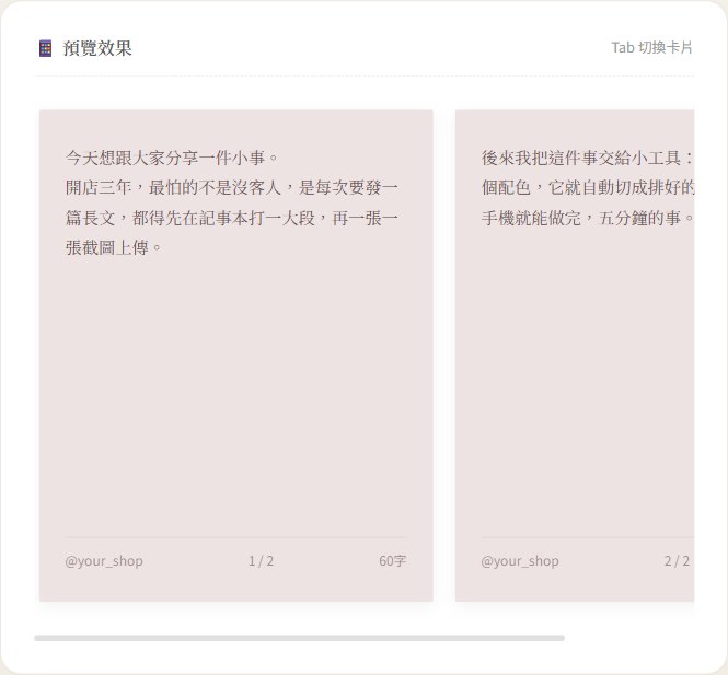 IG 長文切卡片的實際畫面：一段長文被自動切成兩張排好的卡片，右下角顯示 1/2、2/2